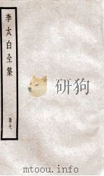 李太白文集  卷之16-18（ PDF版）