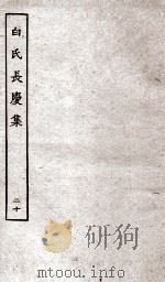 白氏长庆集  卷第56-58（ PDF版）