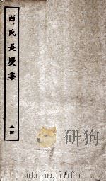 白氏长庆集  卷第69-71（ PDF版）