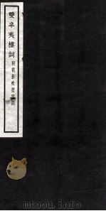 双辛夷楼词（ PDF版）