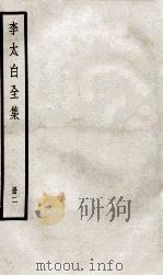李太白文集  卷之2-3（ PDF版）