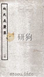 白氏长庆集  卷第48-49（ PDF版）