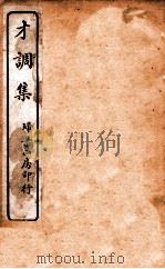 才调集卷  第9-10（ PDF版）