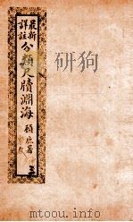 最新详注分类尺牍渊海  绅界类（ PDF版）
