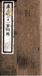 海宁王忠悫公遗书  南唐二主词辑  1-20（ PDF版）