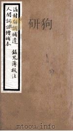 海宁王忠悫公遗书  后村别调补遗、人间词话卷  上、下（ PDF版）