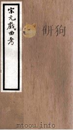 海宁王忠悫公遗书  宋元戏剧考（ PDF版）