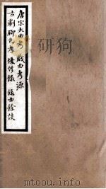 海宁王忠悫公遗书  唐宋大曲考、戏曲考原、古戏较色考（ PDF版）