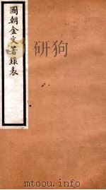 海宁王忠悫公遗书 国朝金文著录表 卷1-2 PDF电子版封面 王国维