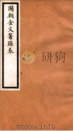 海宁王忠悫公遗书  国朝金文著录表  卷5-6（ PDF版）