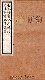 海宁王忠悫公遗书 古本竹书记年辑校、疏登卷 上、下 PDF电子版封面 王国维