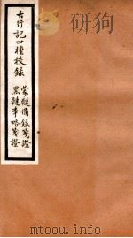 海宁王忠悫公遗书  古行记校录、蒙鞑备录笺登（ PDF版）