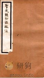 海宁王忠悫公遗书  圣武亲征录校注（ PDF版）