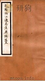 海宁王忠悫公遗书  乾隆浙江通志考异残稿  卷1-2（ PDF版）