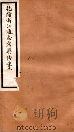 海宁王忠悫公遗书 乾隆浙江通志考异残稿 卷3-4 PDF电子版封面 王国维