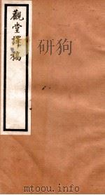 海宁王忠悫公遗书  观堂评稿  上、下（ PDF版）