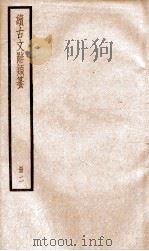 续古文辞类纂  卷3-5（ PDF版）