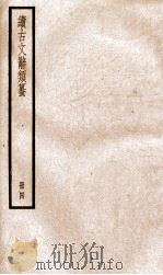 续古文辞类纂  卷8-9（ PDF版）