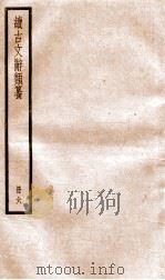 续古文辞类纂  卷12-13（ PDF版）