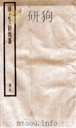 续古文辞类纂  卷14-15（ PDF版）