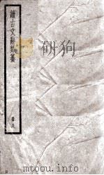 续古文辞类纂  卷16-18   1936  PDF电子版封面    黎庶昌 