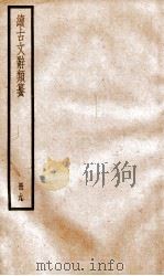 续古文辞类纂 卷19 1936 PDF电子版封面 黎庶昌