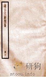 续古文辞类纂 卷20-21 1936 PDF电子版封面 黎庶昌