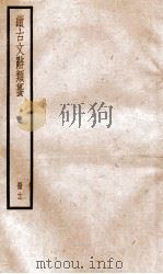 续古文辞类纂 卷24 1936 PDF电子版封面 黎庶昌