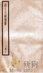续古文辞类纂 卷25-26 1936 PDF电子版封面 黎庶昌