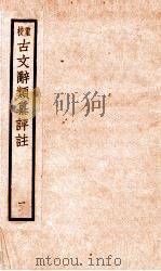 评校音注古文辞类篡 卷1-3 1925 PDF电子版封面 王文濡