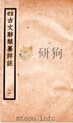 评校音注古文辞类篡 卷4-8 1925 PDF电子版封面 王文濡