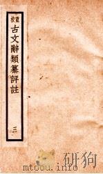 评校音注古文辞类篡 卷9-13 1925 PDF电子版封面 王文濡