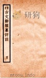 评校音注古文辞类篡 卷12-18 1925 PDF电子版封面 王文濡