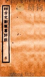 评校音注古文辞类篡 卷23-26 1925 PDF电子版封面 王文濡