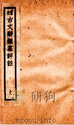 评校音注古文辞类篡 卷27-30 1925 PDF电子版封面 王文濡