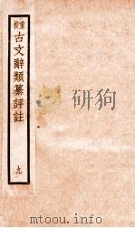 评校音注古文辞类篡 卷38-42 1925 PDF电子版封面 王文濡