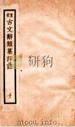 评校音注古文辞类篡 卷43-47 1925 PDF电子版封面 王文濡
