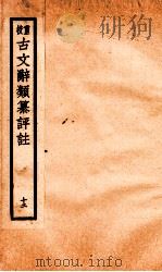 评校音注古文辞类篡 卷54-58 1925 PDF电子版封面 王文濡