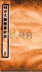 评校音注古文辞类篡 卷59-63 1925 PDF电子版封面 王文濡