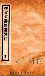 评校音注古文辞类篡 卷68-69 1925 PDF电子版封面 王文濡