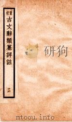 评校音注古文辞类篡  卷70-74（1925 PDF版）
