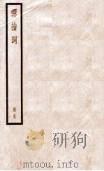 弹指词卷  上、下（ PDF版）