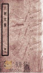 六朝文洁  卷1-4（ PDF版）