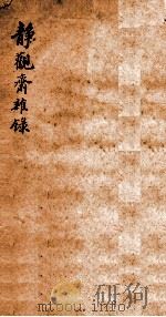静观斋丛录（ PDF版）