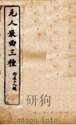 元人散曲三种  元四家散曲  2-4（ PDF版）