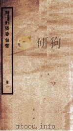 散曲丛刊  乐府新编阳春白雪前集  卷之1-5（ PDF版）