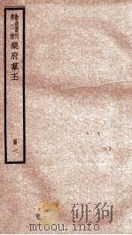 散曲丛刊  类聚名贤乐府群玉  卷之1-2（ PDF版）