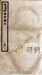 散曲丛刊  类聚名贤乐府群玉  卷之3-5、附录（ PDF版）