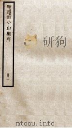 散曲丛刊  小山乐府前集  今乐府、稣堤渔唱（ PDF版）