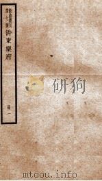 散曲丛刊  沜东乐府  卷之1（ PDF版）